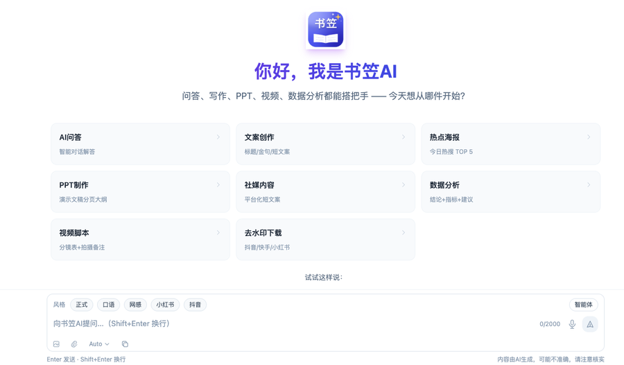 书笠AI助手界面